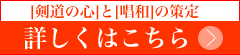大阪版「剣道の心」と「唱和」の策定